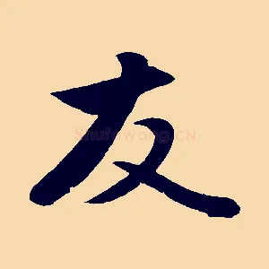 友