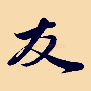 友