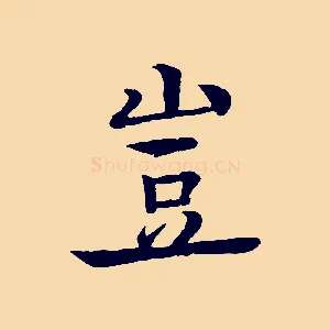 豈