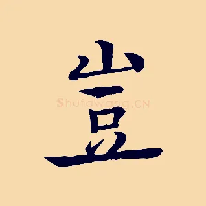 豈