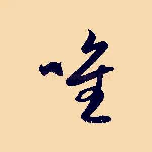 唯