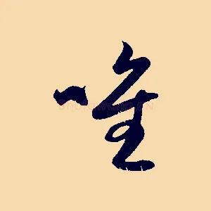 唯
