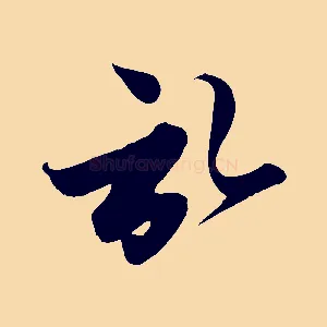 啟