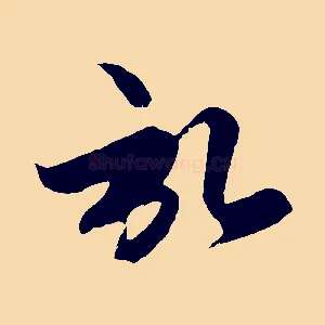 啟