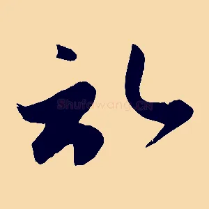 啟