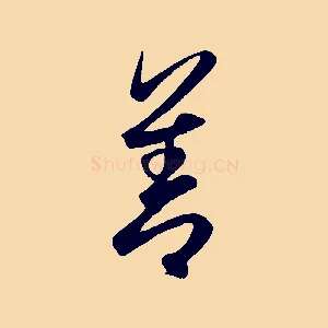 善