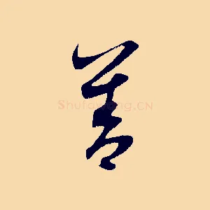 善