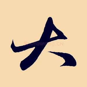 大