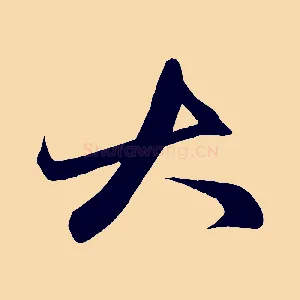 大