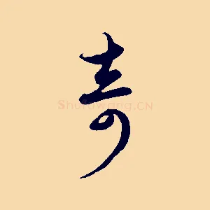 奇