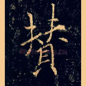 赞