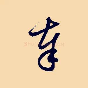 奉