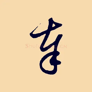 奉