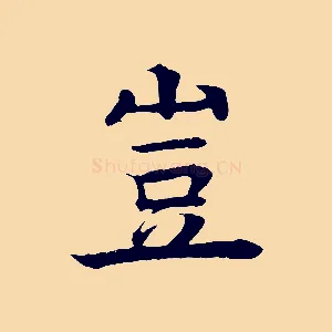 豈