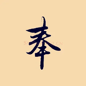 奉