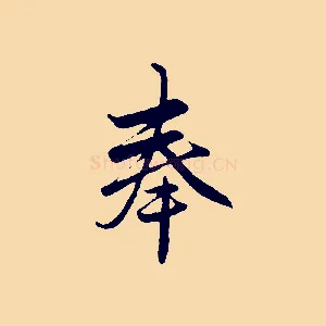奉