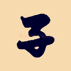 子