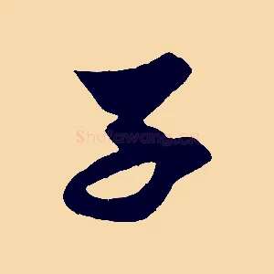 子