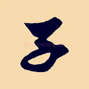 子