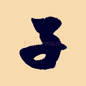 子
