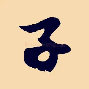子