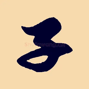 子