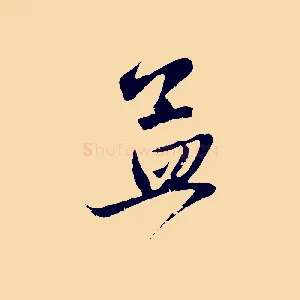 孟