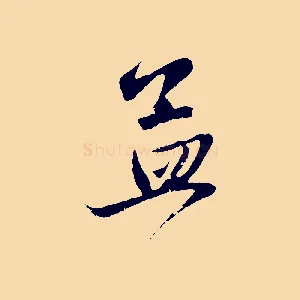 孟