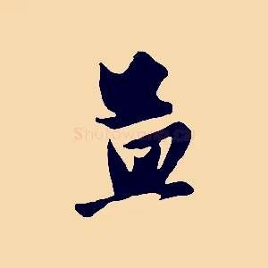 孟