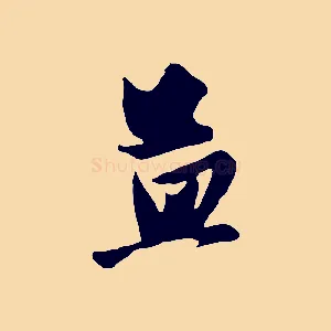 孟