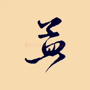 孟