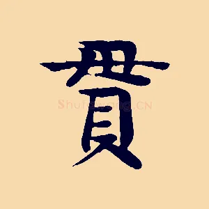 貫