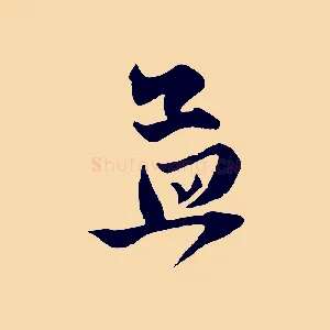 孟