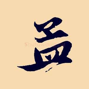 孟