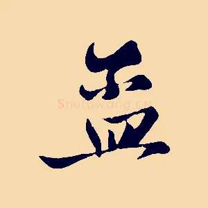 孟