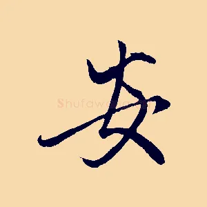 安