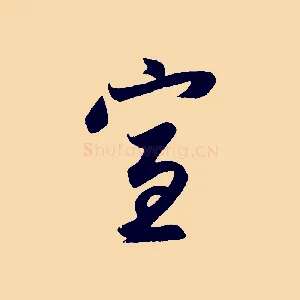 宣