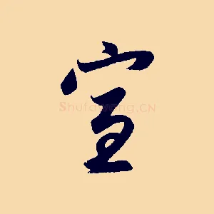宣