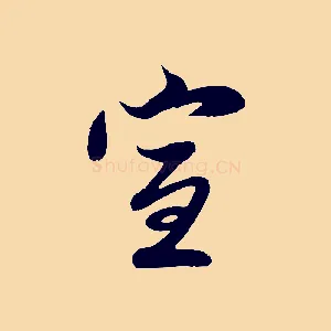 宣