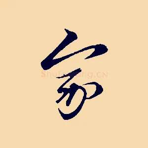 家