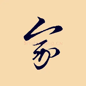 家