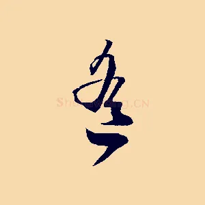寒