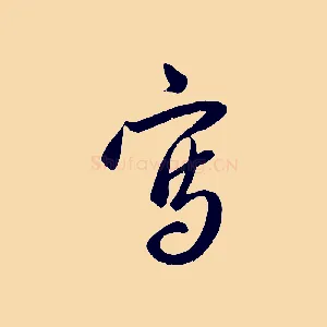 寫