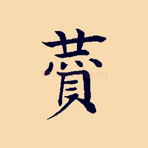 贊