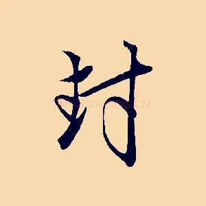 封