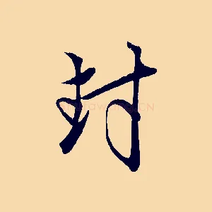 封