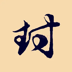 封