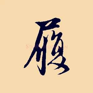 履