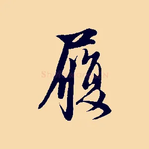 履