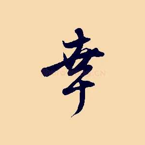 幸
